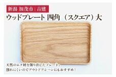 ウッドプレート 四角（スクエア） 大 木製トレイ 食器 お皿 お盆 おぼん キッチン 台所 雑貨 アウトドア 株式会社吉建 加茂市