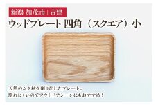 ウッドプレート 四角（スクエア） 小 木製トレイ 食器 お皿 お盆 おぼん キッチン 台所 雑貨 アウトドア 株式会社吉建 加茂市