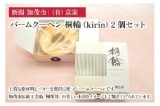バームクーヘン 桐輪（kirin） 2個セット バウムクーヘン 洋菓子 焼き菓子 焼菓子 スイーツ 甘味 お菓子 有限会社京家 加茂市