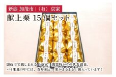 献上栗 15個セット 和菓子 お菓子 スイーツ 和スイーツ くり マロン 焼菓子 焼き菓子 銘菓 京家 加茂市