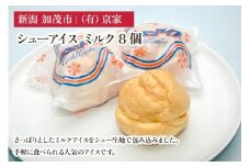 シューアイス ミルク 8個 アイスクリーム しゅーあいす スイーツ ひんやり 氷菓 ジェラート 洋菓子 京家 加茂市
