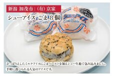 シューアイス ごま 8個 アイスクリーム しゅーあいす スイーツ ひんやり 氷菓 ジェラート 洋菓子 京家 加茂市