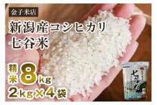 【令和7年産新米先行予約】老舗米穀店が厳選 新潟産 従来品種コシヒカリ「七谷米」精米 8kg（2kg×4）《10月上旬から順次出荷》 窒素ガス充填パックで鮮度長持ち 金子米店