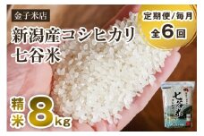 【令和7年産新米先行予約】【定期便6ヶ月毎月お届け】新潟産 コシヒカリ「七谷米」精米 8kg（2kg×4）《10月上旬から順次出荷》 従来品種 窒素ガス充填パックで鮮度長持ち 老舗米穀店が厳選 金子米店 お米 米 定期便