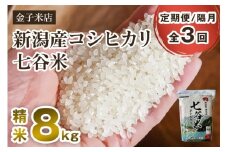 【令和7年産新米先行予約】【定期便3回隔月お届け】新潟産 コシヒカリ「七谷米」精米 8kg（2kg×4）《10月上旬から順次出荷》 従来品種 窒素ガス充填パックで鮮度長持ち 老舗米穀店が厳選 金子米店 お米 米 定期便