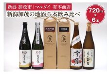 新潟加茂の地酒6本飲み比べ（マスカガミ・加茂錦・雪椿）720ml×6本 日本酒 お酒 セット 新潟地酒 加茂市 マルダイ有本商店