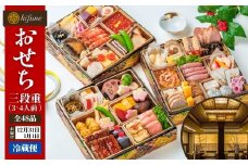 【200セット限定】日本料理きふねの豪華おせち三段重（3～4人前）日時指定可 冷蔵 おせち料理 2026 北越の小京都・加茂の老舗料亭の味 お正月 グルメ 加茂市 きふね