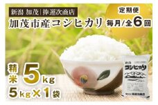 【令和7年産新米先行予約】【定期便6ヶ月毎月お届け】加茂市産コシヒカリ 精米5kg 《9月下旬～順次出荷》 こしひかり 新潟米 お米 白米 ライス ご飯 加茂市 捧運次商店