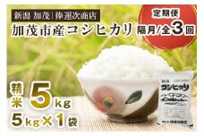 【令和7年産新米先行予約】【定期便3回隔月お届け】加茂市産コシヒカリ 精米5kg 《9月下旬～順次出荷》 こしひかり 新潟米 お米 白米 ライス ご飯 加茂市 捧運次商店