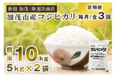 【令和7年産新米先行予約】【定期便3ヶ月毎月お届け】加茂市産コシヒカリ 精米 10kg《9月下旬～順次出荷》  こしひかり 新潟米 お米 白米 ライス ご飯 加茂市 捧運次商店