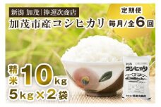 【令和7年産新米先行予約】【定期便6ヶ月毎月お届け】加茂市産コシヒカリ 精米 10kg《9月下旬～順次出荷》  こしひかり 新潟米 お米 白米 ライス ご飯 加茂市 捧運次商店