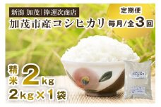 【令和7年産新米先行予約】【定期便3ヶ月毎月お届け】加茂市産コシヒカリ 精米2kg 《9月下旬～順次出荷》 こしひかり 新潟米 お米 白米 ライス ご飯 加茂市 捧運次商店