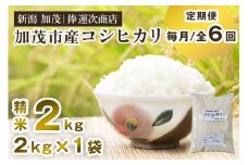 【令和7年産新米先行予約】【定期便6ヶ月毎月お届け】加茂市産コシヒカリ 精米2kg 《9月下旬～順次出荷》 こしひかり 新潟米 お米 白米 ライス ご飯 加茂市 捧運次商店