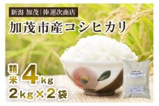 【令和7年産新米先行予約】加茂市産コシヒカリ 精米 4kg（2kg×2袋） 《9月下旬～順次出荷》 こしひかり 新潟米 お米 白米 ライス ご飯 加茂市 捧運次商店