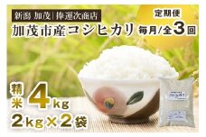 【令和7年産新米先行予約】【定期便3ヶ月毎月お届け】加茂市産コシヒカリ 精米 4kg（2kg×2袋） 《9月下旬～順次出荷》 こしひかり 新潟米 お米 白米 ライス ご飯 加茂市 捧運次商店