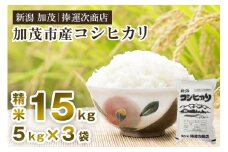【令和7年産新米先行予約】加茂市産コシヒカリ 精米 15kg（5kg×3袋）《9月下旬～順次出荷》 こしひかり 新潟米 お米 白米 ライス ご飯 加茂市 捧運次商店
