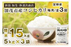 【令和7年産新米先行予約】【定期便3ヶ月毎月お届け】加茂市産コシヒカリ 精米 15kg（5kg×3袋）《9月下旬～順次出荷》 こしひかり 新潟米 お米 白米 ライス ご飯 加茂市 捧運次商店