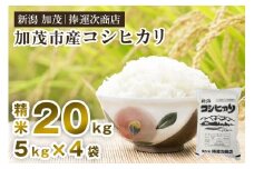 【令和7年産新米先行予約】加茂市産コシヒカリ 精米 20kg（5kg×4袋）《9月下旬～順次出荷》 こしひかり 新潟米 お米 白米 ライス ご飯 加茂市 捧運次商店