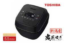 【新潟産・高級】東芝真空圧力IHジャー炊飯器 炎匠炊き RC-10SGX(K) 5.5合 《2025年モデル》 TOSHIBA 炊飯ジャー 銘柄炊き分け 大火力 本かまど 銅かまど丸釜 家電製品 電化製品 IH炊飯器