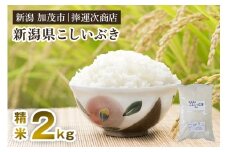 【令和7年産新米】新潟県産こしいぶき 精米 2kg 《順次出荷》 コシイブキ 新潟米 お米 白米 ライス ご飯 加茂市 捧運次商店