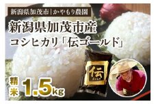 【令和7年産新米】新潟産コシヒカリ「伝ゴールド」白米真空パック 精米1.5kg  《9月下旬から順次出荷》 南麻布の高級料亭で提供される極上米 かやもり農園