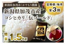 【令和7年産新米】【定期便3回毎月お届け】新潟産コシヒカリ「伝ゴールド」白米真空パック 精米1.5kg  《9月下旬から順次出荷》 南麻布の高級料亭で提供される極上米 かやもり農園
