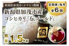 【令和7年産新米】【定期便6回毎月お届け】新潟産コシヒカリ「伝ゴールド」白米真空パック 精米1.5kg  《9月下旬から順次出荷》 南麻布の高級料亭で提供される極上米 かやもり農園