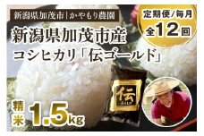 【令和7年産新米】【定期便12回毎月お届け】新潟産コシヒカリ「伝ゴールド」白米真空パック 精米1.5kg  《9月下旬から順次出荷》 南麻布の高級料亭で提供される極上米 かやもり農園