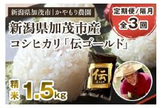 【令和7年産新米】【定期便3回隔月お届け】新潟産コシヒカリ「伝ゴールド」白米真空パック 精米1.5kg  《9月下旬から順次出荷》 南麻布の高級料亭で提供される極上米 かやもり農園