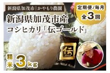 【令和7年産新米】【定期便3回毎月お届け】新潟産コシヒカリ「伝ゴールド」白米真空パック 精米3kg（1.5kg×2）《9月下旬から順次出荷》 南麻布の高級料亭で提供される極上米 かやもり農園