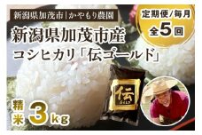 【令和7年産新米】【定期便5回毎月お届け】新潟産コシヒカリ「伝ゴールド」白米真空パック 精米3kg（1.5kg×2） 《9月下旬から順次出荷》 南麻布の高級料亭で提供される極上米 かやもり農園
