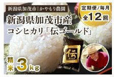 【令和7年産新米】【定期便12回毎月お届け】新潟産コシヒカリ「伝ゴールド」白米真空パック 精米3kg（1.5kg×2） 《9月下旬から順次出荷》 南麻布の高級料亭で提供される極上米 かやもり農園
