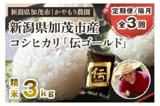【令和7年産新米】【定期便3回隔月お届け】新潟産コシヒカリ「伝ゴールド」白米真空パック 精米3kg（1.5kg×2） 《9月下旬から順次出荷》 南麻布の高級料亭で提供される極上米 かやもり農園