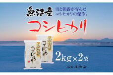 「厳選☆十日町育ち」魚沼産コシヒカリ　2kg×2袋