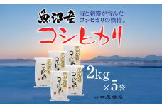 「厳選☆十日町育ち」魚沼産コシヒカリ　2kg×5袋