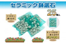 ネットのまま使える 手軽で簡単 鉢底石25個入