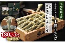 小嶋屋総本店　最高級乾麺魚沼手繰りそば5把つゆ付
