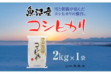 「厳選☆十日町育ち」魚沼産コシヒカリ　2kg
