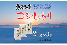 「厳選☆十日町育ち」魚沼産コシヒカリ　2kg×3袋