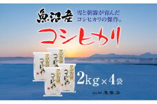 「厳選☆十日町育ち」魚沼産コシヒカリ　2kg×4袋