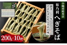小嶋屋総本店　布乃利へぎそば10把