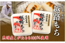 魚沼産こがねもち100％使用 令和6年産 越路もち500g×2