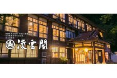 【登録有形文化財】宮大工の造った木造三階客室　平日限定ペア宿泊券