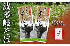 波多岐そば　10把（めんつゆ10個付き）