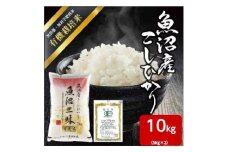 令和6年産 魚沼産 コシヒカリ 有機栽培米 5kg×2 米 こしひかり お米 コメ 新潟 魚沼 魚沼産 白米 送料無料 新潟県産 精米 産直 産地直送 有機栽培 お取り寄せ 魚沼三昧 川治米店 新潟県 十日町市 もちもち 