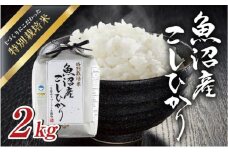 令和6年産 魚沼産 コシヒカリ 特別栽培米 2kg 米 こしひかり お米 コメ 新潟 魚沼 魚沼産 白米 送料無料 新潟県産 精米 産直 産地直送 契約農家 お取り寄せ 魚沼三昧 川治米店 新潟県 十日町市 もちもち 