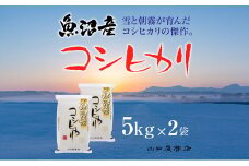 【厳選☆十日町育ち】魚沼産コシヒカリ　5kg×2袋
