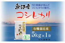 【厳選☆十日町育ち】“有機栽培米” 魚沼産コシヒカリ 5kg