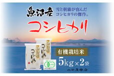 【厳選☆十日町育ち】“有機栽培米” 魚沼産コシヒカリ 5kg×2袋