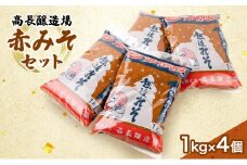 高長醸造場　赤みそセット（4kg）